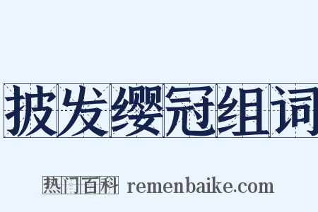 披发缨冠组词是什么意思的图片